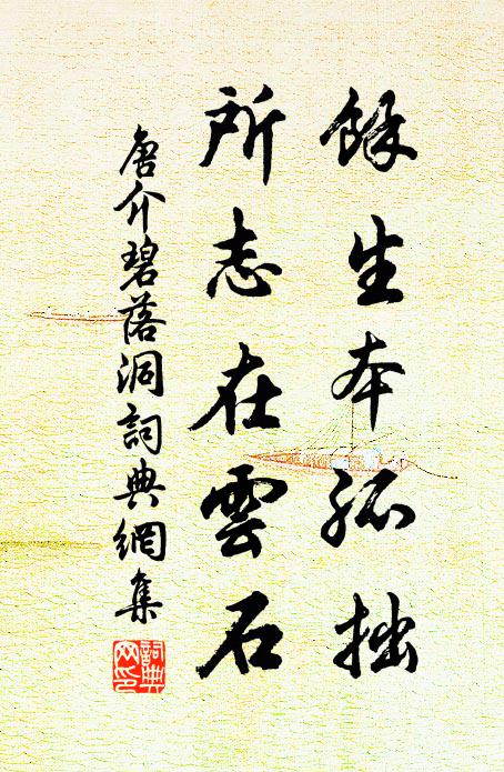 唐介余生本孤拙，所志在云石书法作品欣赏