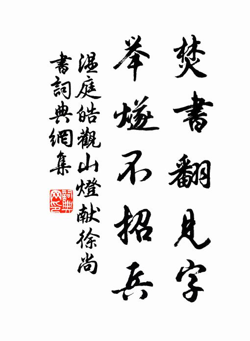 温庭皓焚书翻见字，举燧不招兵书法作品欣赏