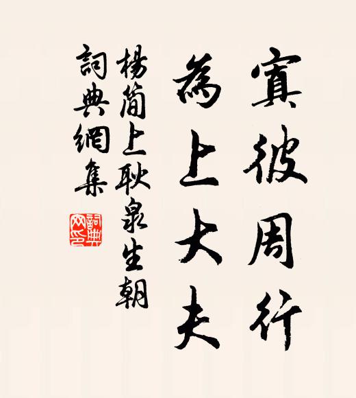 杨简寘彼周行，为上大夫书法作品欣赏