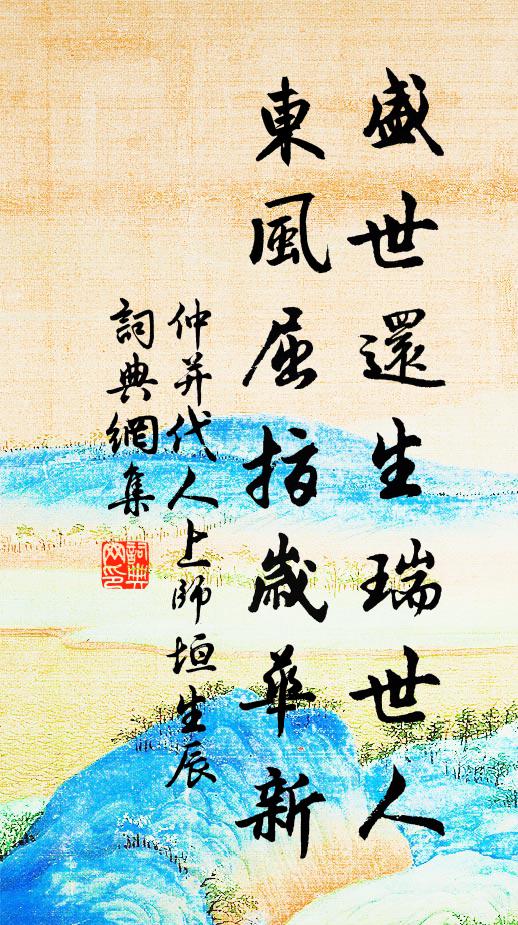 仲并盛世还生瑞世人，东风屈指岁华新书法作品欣赏