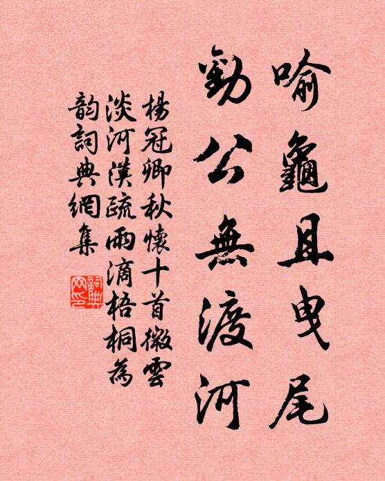 杨冠卿喻龟且曳尾，劝公无渡河书法作品欣赏