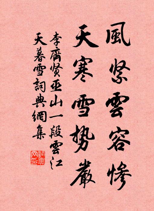 李齐贤风紧云容惨，天寒雪势严书法作品欣赏