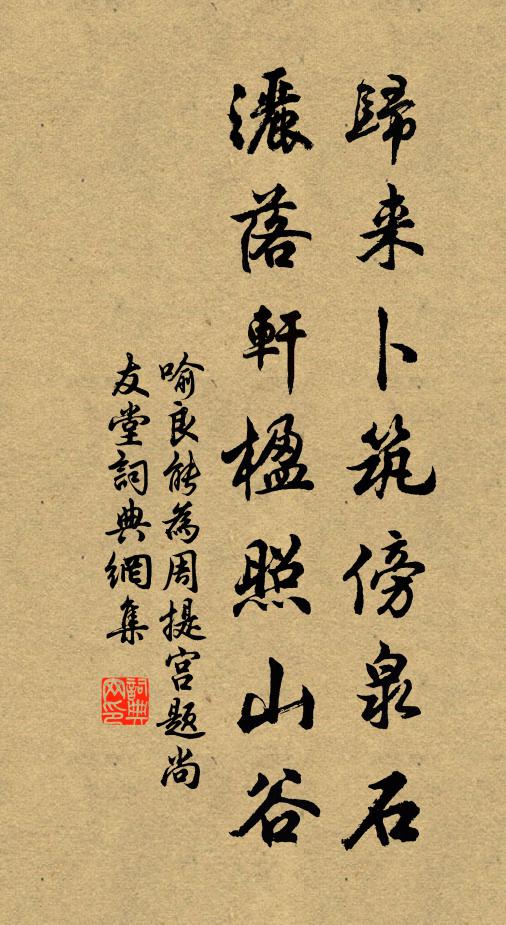 喻良能归来卜筑傍泉石，洒落轩楹照山谷书法作品欣赏