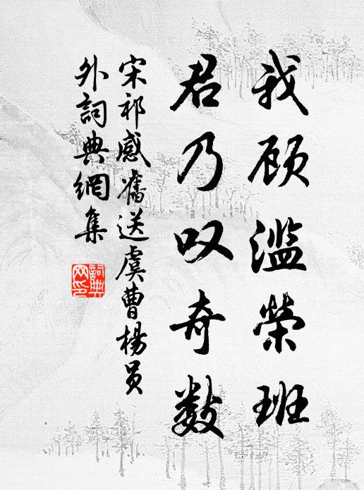 宋祁我顾滥荣班，君乃叹奇数书法作品欣赏