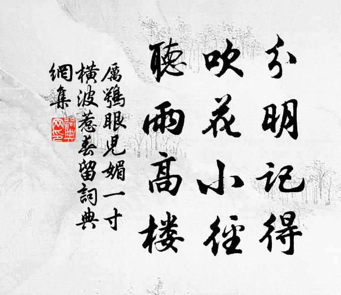 厉鹗分明记得，吹花小径，听雨高楼书法作品欣赏