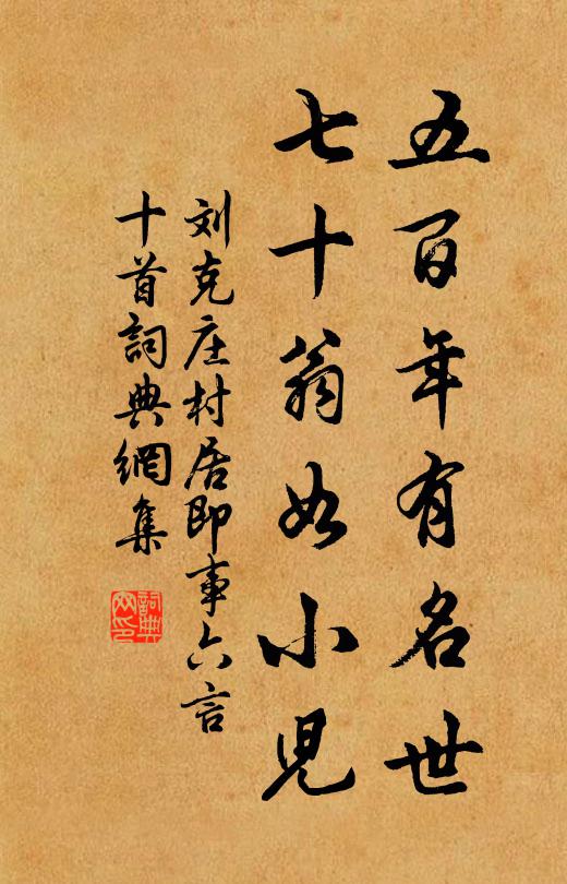 刘克庄五百年有名世，七十翁如小儿书法作品欣赏