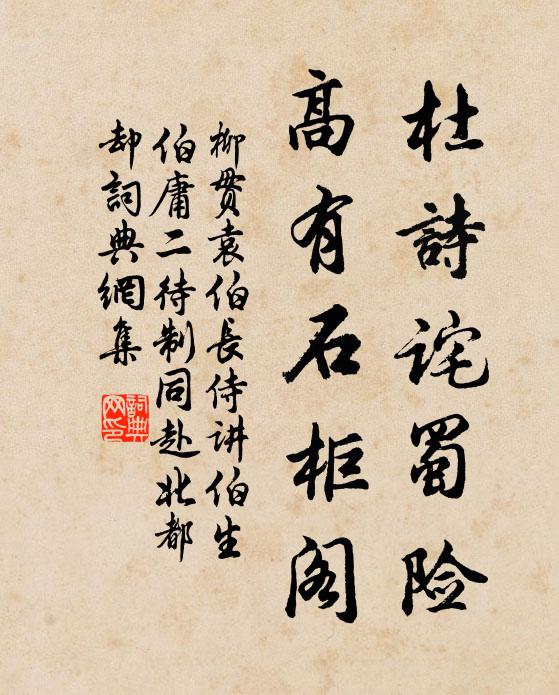 柳贯杜诗诧蜀险，高有石柜阁书法作品欣赏