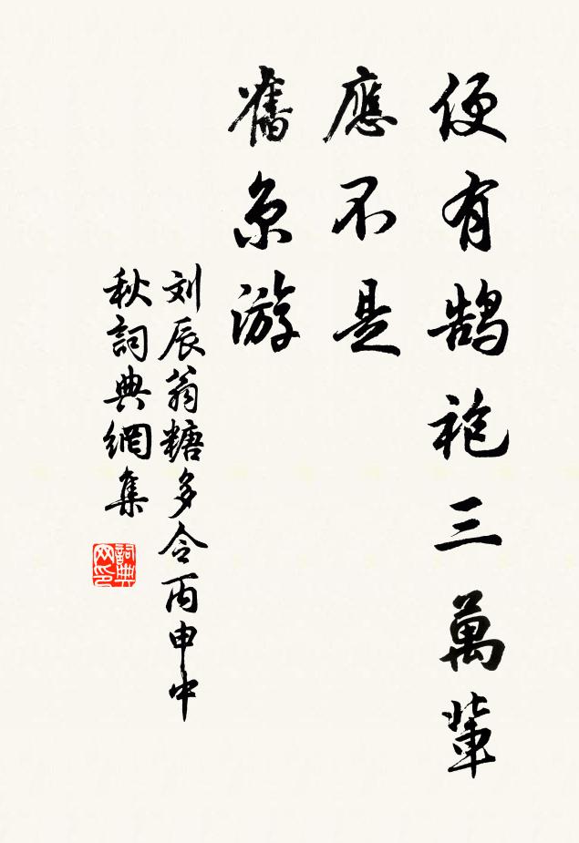 刘辰翁便有鹄袍三万辈，应不是、旧京游书法作品欣赏
