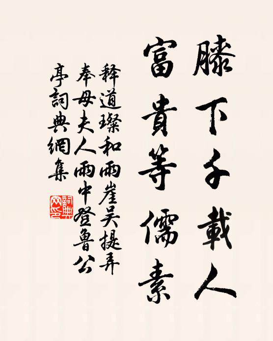 释道璨膝下千载人，富贵等儒素书法作品欣赏