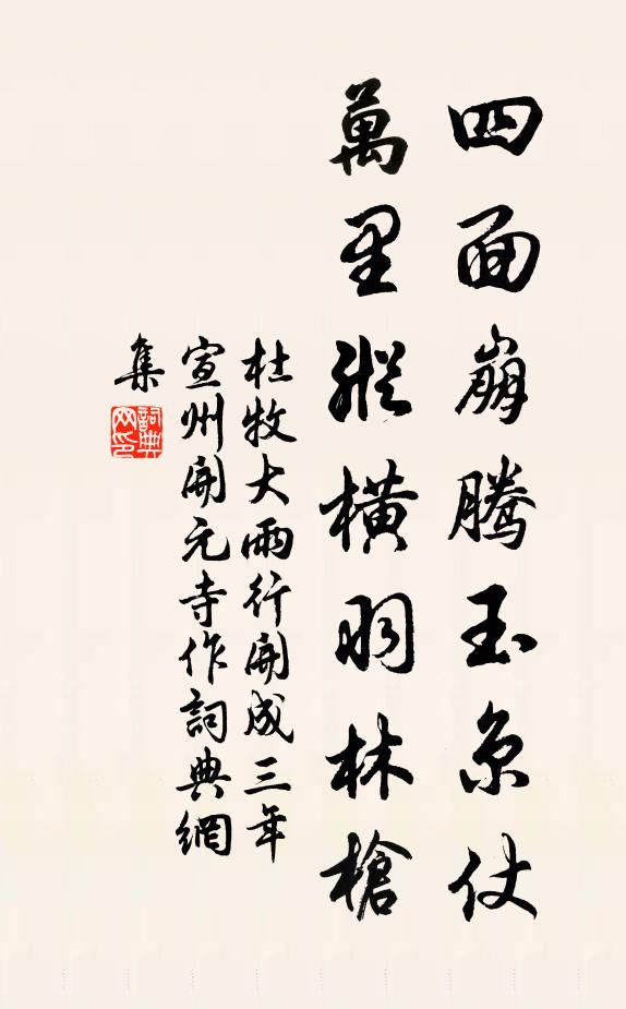 杜牧四面崩腾玉京仗，万里纵横羽林枪书法作品欣赏