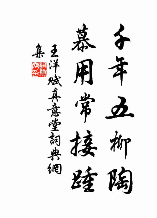王洋千年五柳陶，慕用常接踵书法作品欣赏