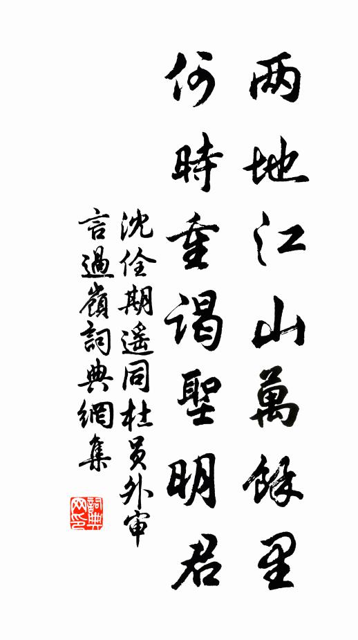 沈佺期两地江山万馀里，何时重谒圣明君书法作品欣赏