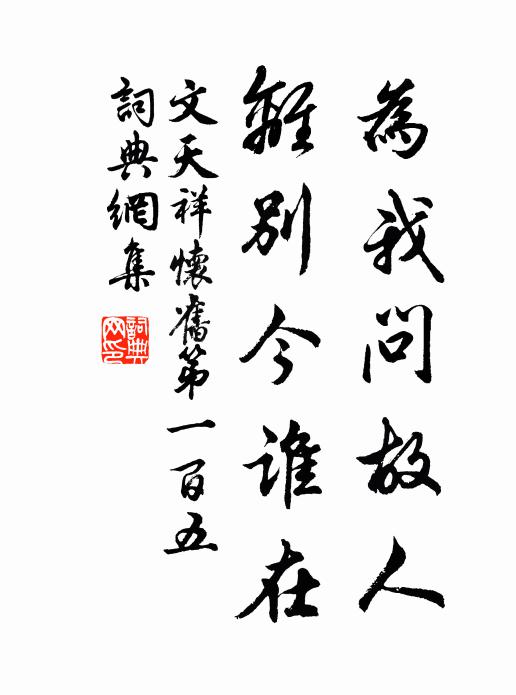 文天祥为我问故人，离别今谁在书法作品欣赏
