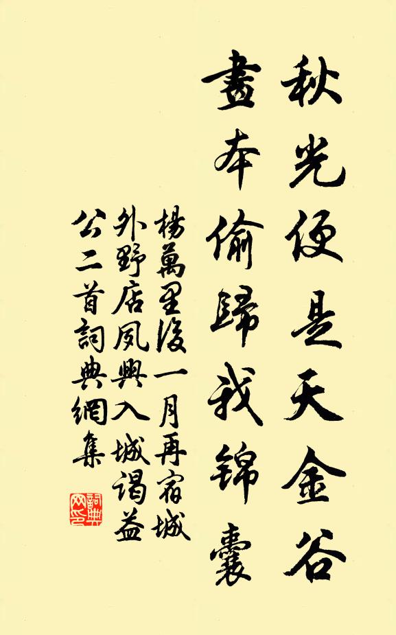 杨万里秋光便是天金谷，画本偷归我锦囊书法作品欣赏