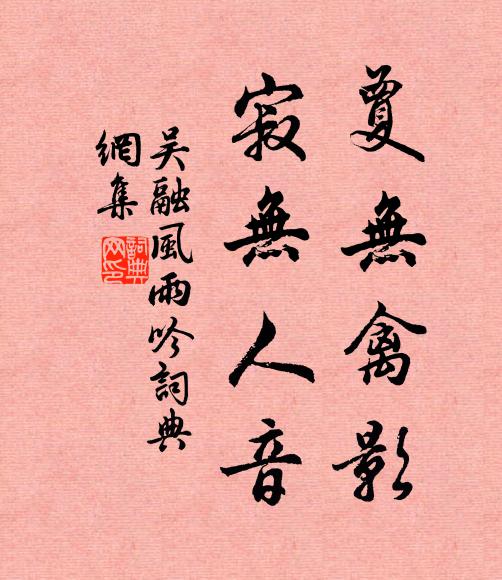 吴融夐无禽影，寂无人音书法作品欣赏