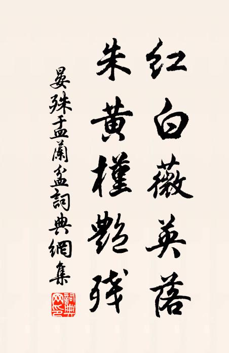 晏殊红白薇英落，朱黄槿艳残书法作品欣赏