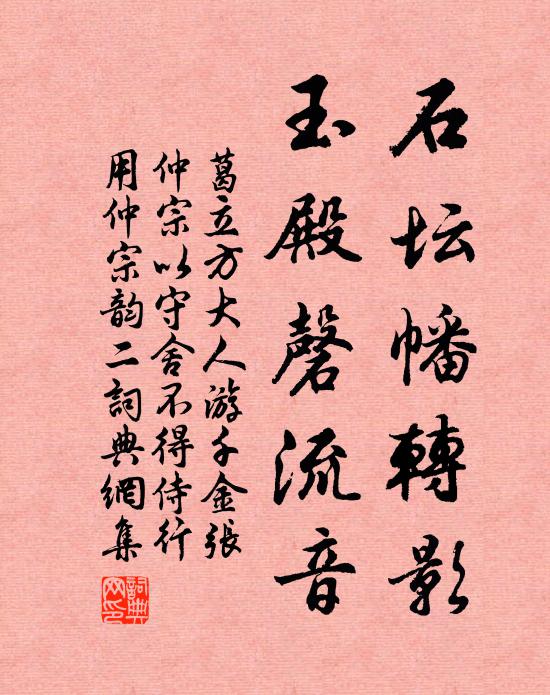 葛立方石坛幡转影，玉殿磬流音书法作品欣赏