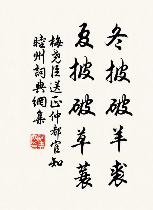 梅尧臣冬披破羊裘，夏披破草蓑书法作品欣赏