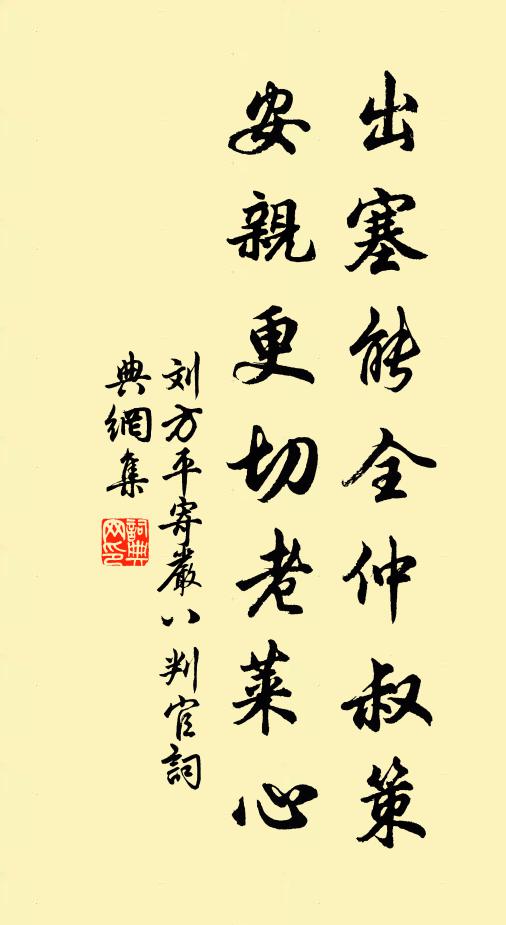 刘方平出塞能全仲叔策，安亲更切老莱心书法作品欣赏