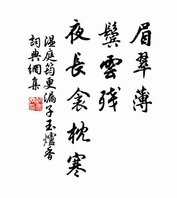 温庭筠眉翠薄，鬓云残，夜长衾枕寒书法作品欣赏