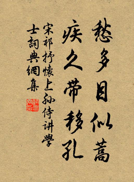 宋祁愁多目似蒿，疾久带移孔书法作品欣赏