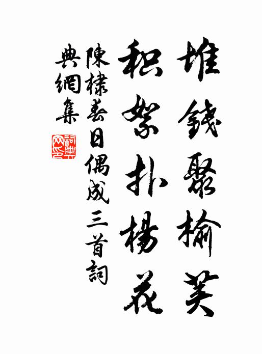 陈棣堆钱聚榆荚，积絮扑杨花书法作品欣赏