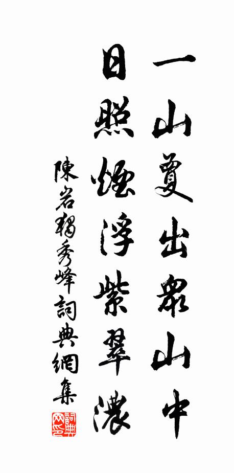 陈岩一山夐出众山中，日照烟浮紫翠浓书法作品欣赏