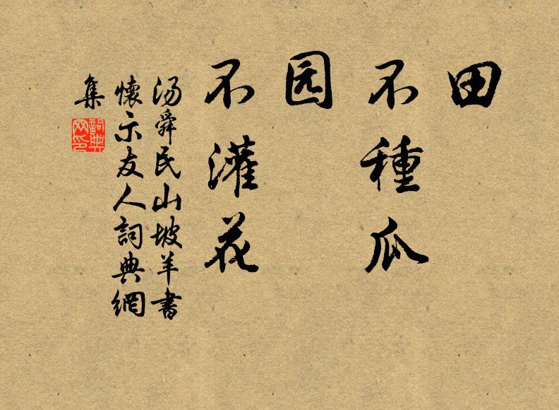 汤舜民田，不种瓜；园，不灌花书法作品欣赏