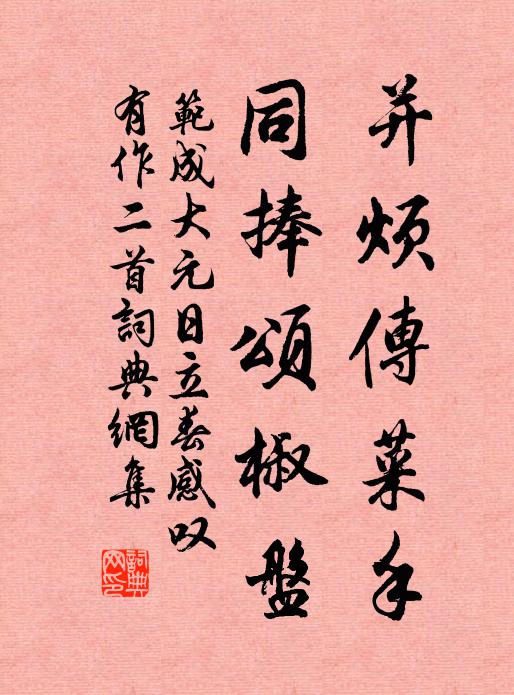 范成大并烦传菜手，同捧颂椒盘书法作品欣赏