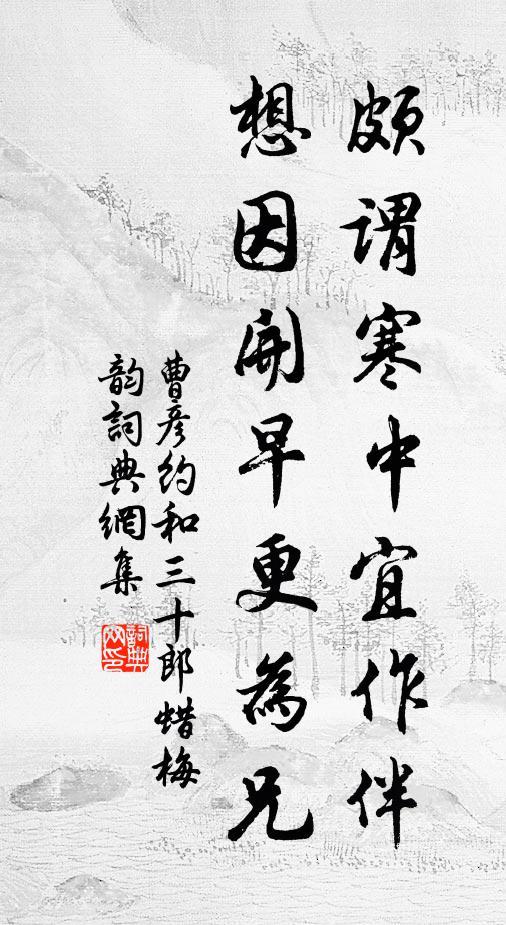 曹彦约颇谓寒中宜作伴，想因开早更为兄书法作品欣赏