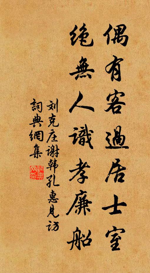 刘克庄偶有客过居士室，绝无人识孝廉船书法作品欣赏
