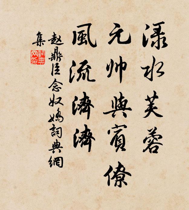 赵鼎臣渌水芙蓉，元帅与宾僚，风流济济书法作品欣赏