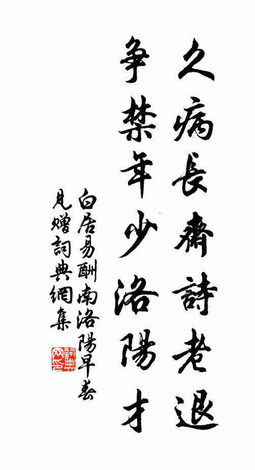 白居易久病长斋诗老退，争禁年少洛阳才书法作品欣赏