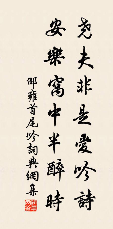 邵雍尧夫非是爱吟诗，安乐窝中半醉时书法作品欣赏