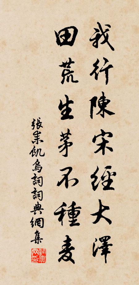 张耒我行陈宋经大泽，田荒生茅不种麦书法作品欣赏