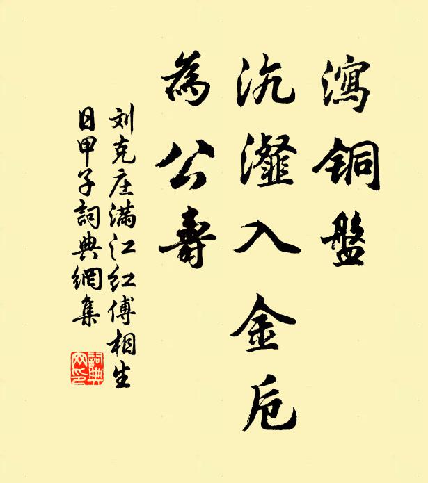 刘克庄泻铜盘、沆瀣入金卮，为公寿书法作品欣赏