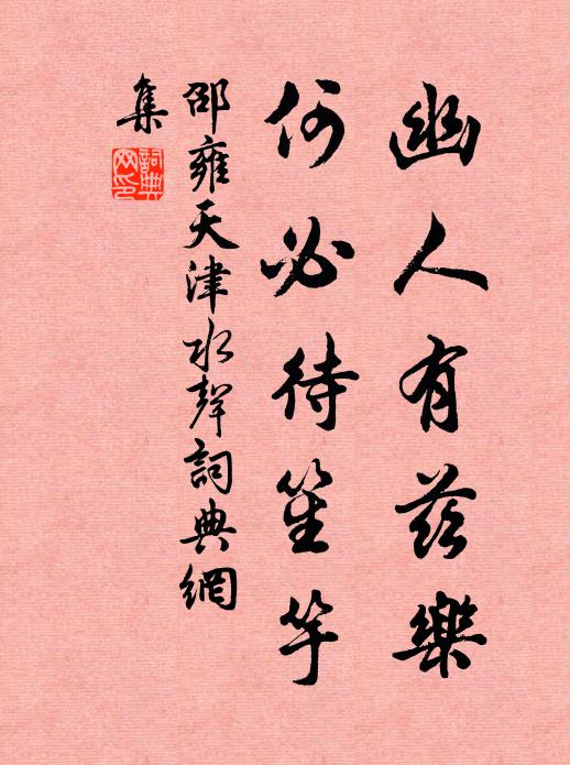 邵雍幽人有兹乐，何必待笙竽书法作品欣赏