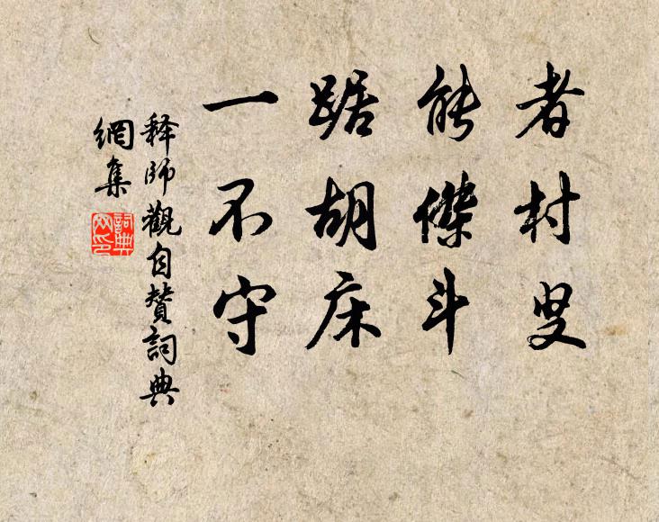 释师观者村叟，能杰斗，踞胡床，一不守书法作品欣赏