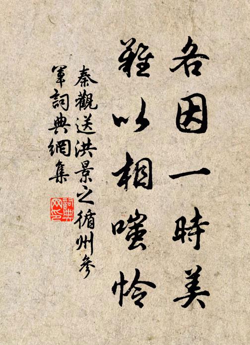 秦观各因一时美，难以相嗤怜书法作品欣赏