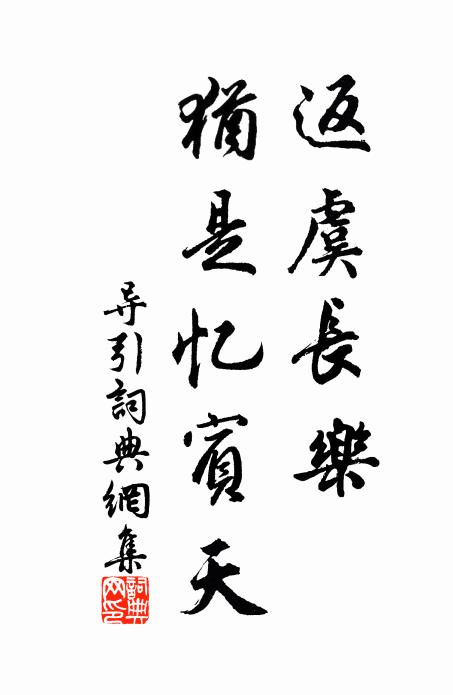 佚名返虞长乐，犹是忆宾天书法作品欣赏