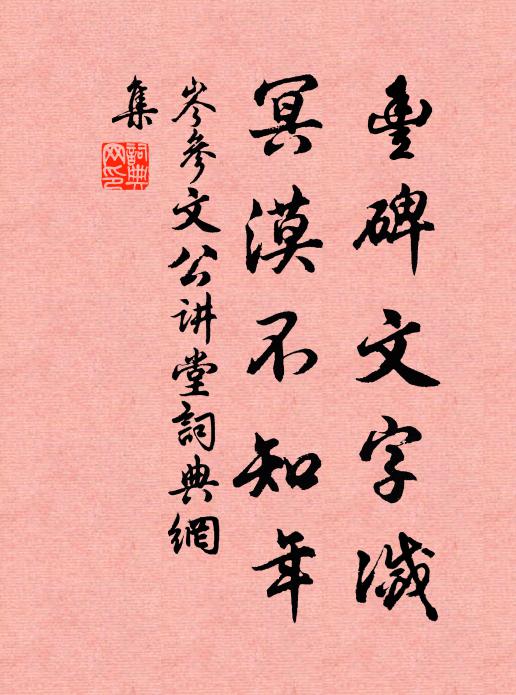 岑参丰碑文字灭，冥漠不知年书法作品欣赏