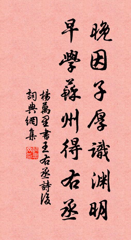 杨万里晚因子厚识渊明，早学苏州得右丞书法作品欣赏