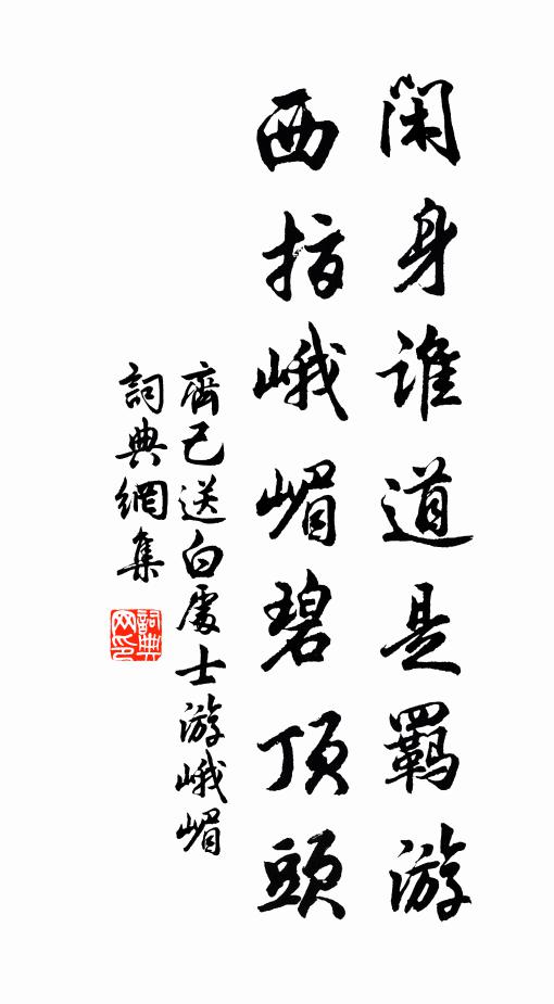 齐己闲身谁道是羁游，西指峨嵋碧顶头书法作品欣赏