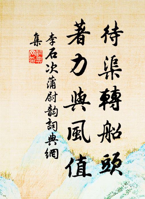 李石待渠转船头，著力与风值书法作品欣赏