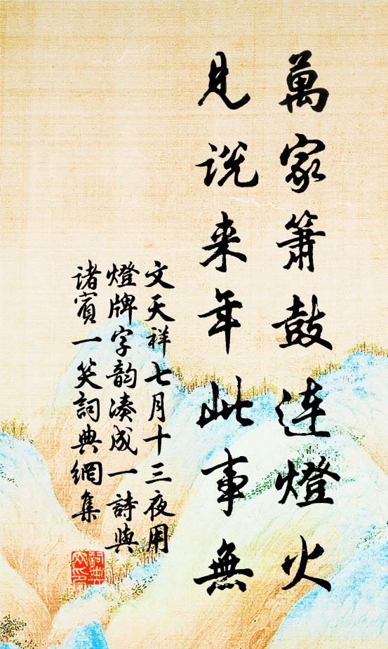 文天祥万家箫鼓连灯火，见说来年此事无书法作品欣赏