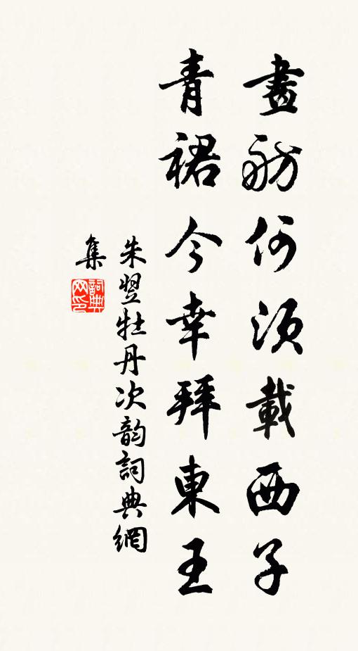 朱翌画舫何须载西子，青裙今幸拜东王书法作品欣赏