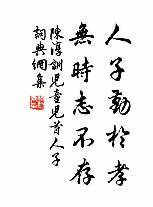 陈淳人子勤於孝，无时志不存书法作品欣赏