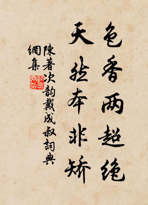 陈著色香两超绝，天然本非矫书法作品欣赏