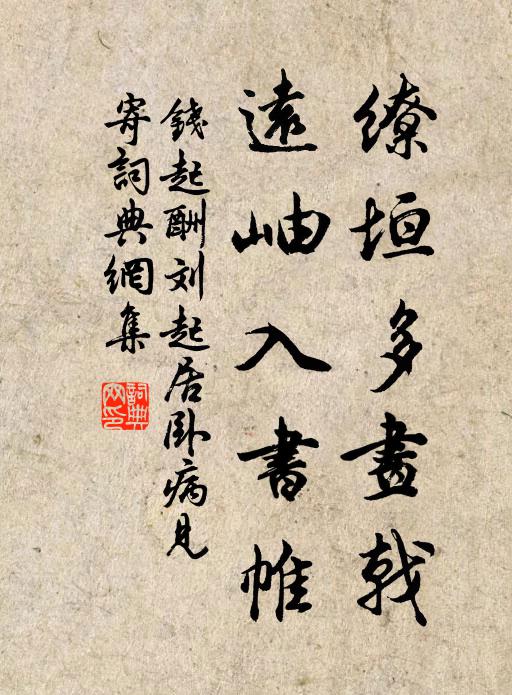 钱起缭垣多画戟，远岫入书帷书法作品欣赏