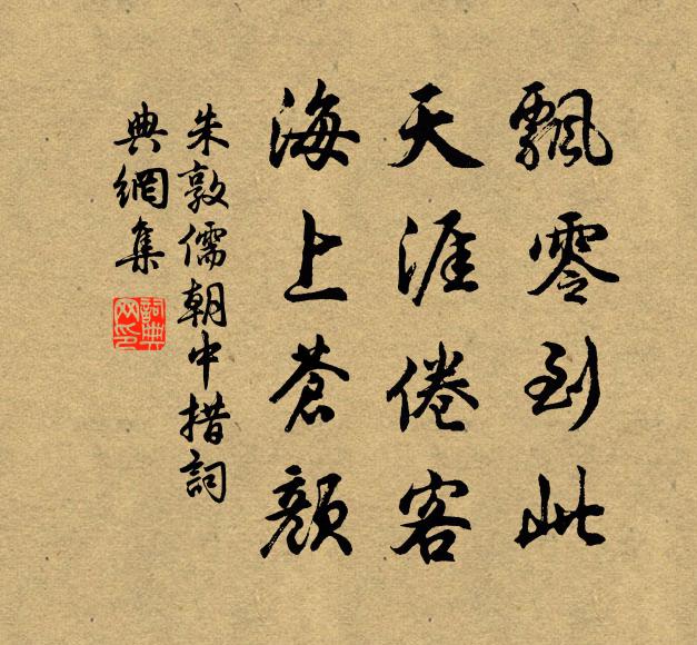 朱敦儒飘零到此，天涯倦客，海上苍颜书法作品欣赏